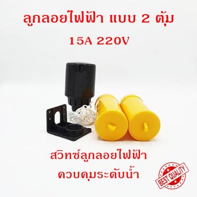 ลูกลอยไฟฟ้า สวิทซ์ลูกลอย สำหรับควบคุมระดับน้ำ 2 คอนแทค (2 ตุ้ม) 15A 220V ควบคุมได้ทั้งระดับสูงสุด และระดับต่ำสุด