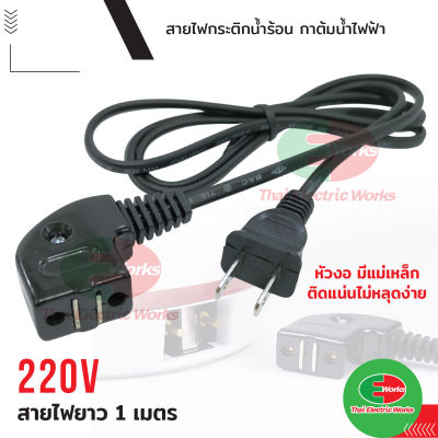 สายไฟ สายกระติกน้ำร้อน สายกาต้มน้ำ ไฟฟ้า หัวงอ แบบมีแม่เหล็ก 220V สายไฟ 1 เมตร