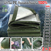 ผ้าใบกันแดดฝน ผ้าใบกันน้ำ ผ้าใบ PE กันน้ำ(มีตาไก่) กันแดด 100% ผ้าใบรองเต็นท์ มีหลายขนาด 2x2 2x3 3×3 3×4 4x6 6×8 10×12 ผ้าใบกันสาด เคลือบกันน้ำสองด้าน ผ้ายางกันแดดฝน กันสาด กันสาดบังแดดฝน อื่นๆ ผ้าใบกันแดด ผ้าใบสีเขียวเงิน