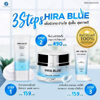 ส่งฟรี! ของแท้100% มีบัตรตัวแทนจริง เซ็ท 3 ชิ้น Hira Blue ครีม+โฟม+กันแดด ไฮร่าบลู (ลอตใหม่ พร้อมส่ง)