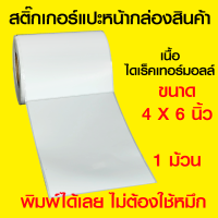 สติ๊กเกอร์พิมพ์ใบแปะหน้ากล่องสินค้า ขนาด 4 x 6 นิ้ว (ไดเร็คเทอร์มอลล์) 1 ม้วน ม้วนละ 200 ดวง