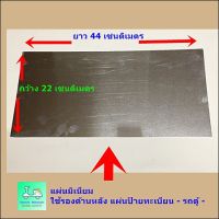 แผ่นมิเนียม - ขนาด 22 X 44 ซม. - ใช้รองด้านหลัง แผ่นป้ายทะเบียน " รถตู้ " ( รุ่นปัจจุบัน ) - [ ราคาแผ่นละ 150 บาท ]