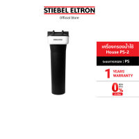 Stiebel Eltron  เครื่องกรองน้ำใช้ รุ่น House PS-2