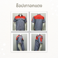 เสื้อช็อปช่าง เสื้อช่างยนต์ เสื้อทำงาน เสื้อยูนิฟอร์ม สีเทาอกแดง