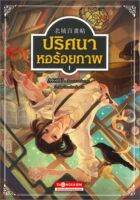 ปริศนาหอร้อยภาพ เล่ม 1