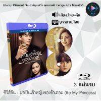 ซีรีส์จีน มาเป็นเจ้าหญิงของข้าเถอะ (Be My Princess) : 3 แผ่นจบ (พากย์ไทย+ซับไทย)