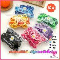 Missyou ที่รัดผมเด็ก ที่รัดผมไนลอน สีสันสดใส  สีลูกกวาด 50 เส้น / ซอง childrens hair tie