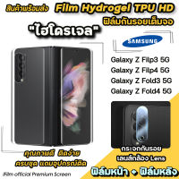 ? พร้อมส่ง ฟิล์มไฮโดรเจล แบบใส Film Hydrogel TPU สำหรับ Samsung Galaxy zfold4 zfold3 zflip4 zflip3 เลนส์กล้อง ฟิล์มzfold3 ฟิล์มzflip3 ฟิล์มไฮโดรเจลzfold3 ฟิล์มไฮโดรเจลzfilp3