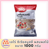 ซีเรียล มูสลี มูสลี่ ผสมผลไม้ มูสลี่ผลไม้ มูสลี่ ฮาทเน่ มูสลี่ข้าวโอ๊ต ธัญพืช มูสลี่ธัญพืช ธัญพืชรวม ข้าวโอ๊ต เอโร่  ขนาด 1000 กรัม รหัสสินค้าli3985pf