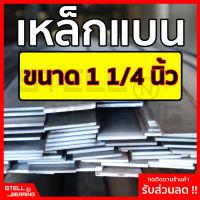 เหล็กแบน ขนาด 1 1/4 นิ้ว หนา 2.5 - 12 มิล (ยาว 30 - 100ซม.) แฟลตบาร์