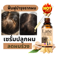 Lane ยาปลูกผม แก้ผมร่วง เร่งผมยาว ปลูกผมเร่งด่วน 10 ml