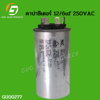 คาปาซิเตอร๋เเอร์12/6uf 250VAC เเคปรันเเอร์ อะไหล่แอร์