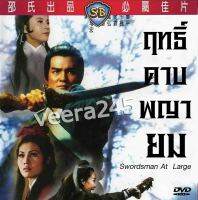 dvd ฤทธิ์ดาบพญายม Swordsman At Large