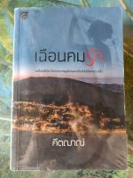 เฉือนคมรัก สภาพเช่า 70 บาท