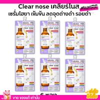 [6ซอง ราคาส่ง] เซรั่มดาร์คสป็อต เคลียร์โนส ลดรอยแดง รอยดำ รอยสิว จุดด่างดำ Clear Nose Dark Spot Serum [7g./1ซอง]