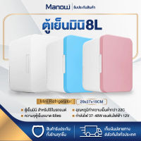 MANOWSHOPZ ตู้เย็น ตู้เย็นมินิ ขนาด8ลิตร ตู้เย็นในรถ Mini Refrigerator กำลังไฟ 48W 12V ตู้เย็นเล็ก มี3สี ฟ้า/ขาว/ชมพู