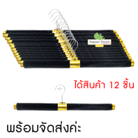 ไม้แขวนกำมะหยี่ดำ(12ชิ้น) จุกทอง ดัดงอได้+คืนรูปได้ ฟองน้ำกำมะหยี่ ตะขอกลมสั้นหมุนได้  ดัดได้งอได้ พร้อมส่งค่ะ