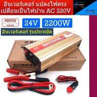 Inverter อินเวอร์เตอร์ รุ่นโมดิฟลายไซด์เวฟ 2200w แปลงไฟจากแบตเตอรี่ 12v หรือ 24V เป็นไฟบ้าน AC 220V สินค้ามีพร้อมส่ง