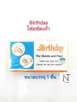 โฟมขัดเท้า เบิร์ดเดย์ ขัดส้นเท้าแตก ขัดได้ทั้งมือและเท้า/Birthday For Hands and Feet ขนาดบรรจุ 1 ชิ้น