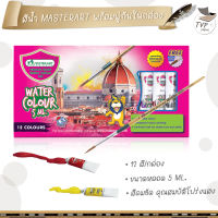 สี สีน้ำ Master Art Water Colour พร้อมพู่กัน 5 ml. 12สี / กล่อง