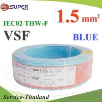 สายไฟ คอนโทรล VSF THW-F 60227 IEC02 ทองแดงฝอย สายอ่อน ฉนวนพีวีซี 1.5 Sq.mm. สีฟ้า (100 เมตร) รุ่น VSF-IEC02-1R5-BLUEx100m