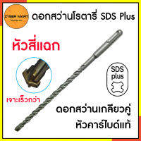 HI-TOP : SDS Plus X-Cutter ดอกสว่านโรตารี่ เจาะปูน/คอนกรีต หัวคาร์ไบด์ ของแท้ หัวสี่แฉก มีหลายขนาด ทนทาน [Zybermart]