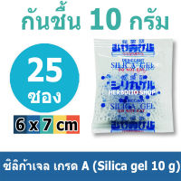 ซองกันชื้น 10 กรัม 25 ซอง(เม็ดกันชื้น,ซิลิก้าเจล,silica gel,desiccant)ร้านHerbdio shop