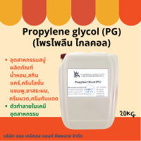 โพรไพลีน ไกลคอน PG (Propylene glycol) 20 Kg.