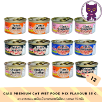 [WSP] CIAO Premium Cat Food เชา อาหารแมว เกรดพรีเมี่ยม (75 g. * 12 กระป๋อง) มีให้เลือก 5 สูตร