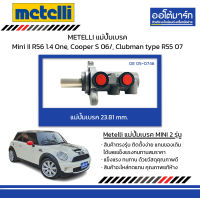 METELLI แม่ปั้มเบรค 23.81 mm. Mini II R56 1.4 One, Cooper S ปี 2006/, Clubman type R55 ปี 2007