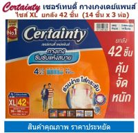 Certainty Daypants เซอร์เทนตี้​ กางเกงเดย์แพนส์ ไซส์ XL ยกลัง 42 ชิ้น (14 ชิ้น x 3 ห่อ)