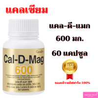 แคลเซียม กิฟฟารีน แคลดีแมก600 Cal-d-mag600 เสริมสร้างกระดูกแข็ง เพิ่มความสูง ข้อเข่าเสื่อม