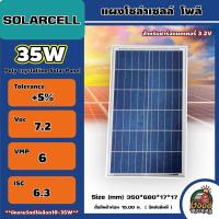 SOLARCELL ?? แผงโซล่าเซลล์ ขนาด 10W 20W 35W 50W พร้อมสายไฟยาว 1 เมตร 6V 18V แผงโซล่า โซล่าเซลล์ แผง Solar Cell Solar Light Solar Panel พลังงานแสงอาทิตย์X