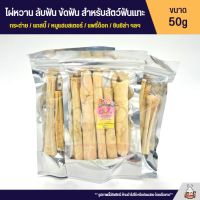 ไผ่หวาน ลับฟัน ขัดฟัน สำหรับสัตว์ฟันแทะ สะอาด ปลอดภัย ไร้สารเคมี (50g)