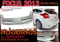 FORD FOCUS 2013 5ประตู สปอยเลอร์ ทรงSPORT งานนำเข้า