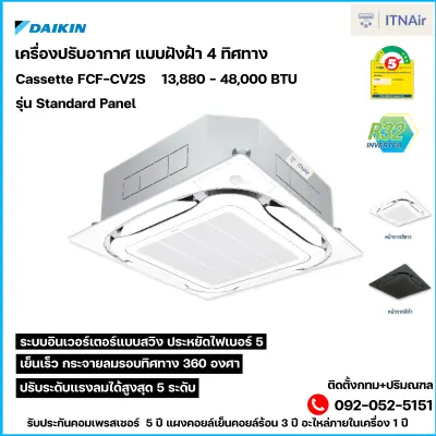 Daikin แอร์ไดกิ้น แอร์ 4 ทิศทางฝังฝ้า รุ่น FCF-CV2S Standard Panel น้ำยา R32
ประหยัดไฟเบอร์ 5 ติดตั้งกทมและปริมณฑล