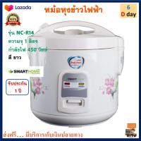 หม้อหุงข้าวอุ่นทิพย์ Smart home รุ่น NC-R14 ความจุ 1 ลิตร กำลังไฟ 450 วัตต์ สีขาว หม้ออุ่นทิพย์ไฟฟ้า หม้อหุงข้าวไฟฟ้า หม้ออุ่นทิพย์ หม้อหุงข้าว