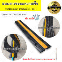 แถบ ยาง ชะลอความเร็ว ป้องกันสายเคเบิ้ล สายไฟ ได้ 1 ช่อง ขนาด 100x13x3.5cm Rubber cable protector / ismartshop