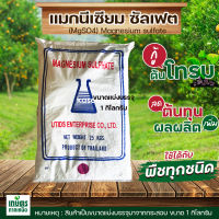 แมกนีเซียมซัลเฟต-ดีเกลือฝรั่ง ยี่ห้อ YVP แบบเกล็ดน้ำตาล ขนาด 1 กิโลกรัม (แบ่งบรรจุมาจากกระสอบใหญ่)