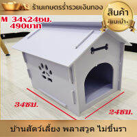 บ้านสัตว์เลี้ยง พลาสวูด บ้านสุนัข บ้านหมา บ้านแมว ขนาดM 36x24ซม.ประกอบง่าย สะอาด ไม่ขึ้นรา ไม่เหม็นอับ กันแดด กันฝน ทนทาน งานดี