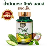 [[ของแท้100%]] น้ำมันมะระ น้ำมะระสกัดเย็น มะระขี้นก Super Oil บรรจุ 60 แคปซูล (จำนวน 1 กระปุก)