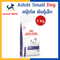 +สุนัขโต พันธุ์เล็ก ป้องกันนิ่ว+ Royal canin VHN DOG ADULT SMALL DOG 2kg (เม็ดเล็ก) อาหารสำหรับสุนัขพันธุ์เล็ก อายุ 1-8 ปี ช่วยป้องกันการเกิดนิ่ว