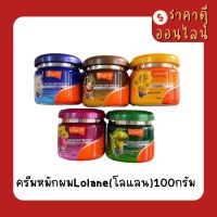 ครีมหมักผมLolane(โลแลน)100กรัม? มี5สี