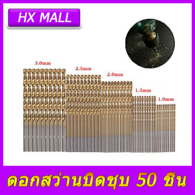 HX MALL ชุดดอกสว่าน 50 ชิ้น ดอกสว่าน ดอกสว่านเจาะเหล็ก เจาะสแตนเลส ดอกสว่านเหล็กไฮสปีด 1.0mm/1.5mm/2.0mm/2.5mm/3mm 50ชิ้น เจาะเหล็ก เจาะไม้