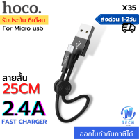 Hoco X35 สายชาร์จ Micro USB แบบถัก 2.4A MAX สั้น 25 เซนติเมตร พกพาง่าย พร้อมที่ล็อตสาย Easy to carry Premium USB charging data cable