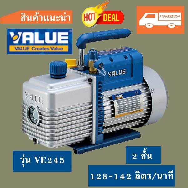 ประกันศูนย์-เครื่อง-แวคคั่ม-value-รุ่น-ve245n-เครื่อง-แว๊คคั่ม-vaccum-pump