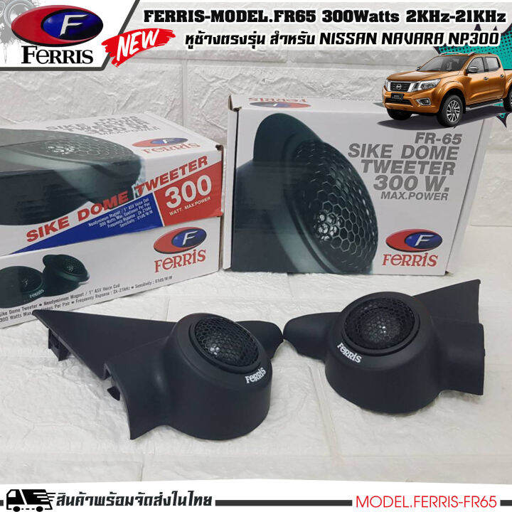 หูช้าง-ลำโพงเสียงแหลม-ตรงรุ่น-nissan-navara-np300-ประกอบเข้ากับ-ferris-fr65-ลำโพงแหลมโดม-ทวิตเตอร์-300watts-2000hz-21000khz