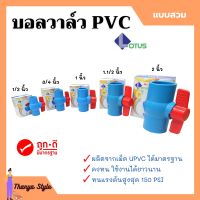 บอลวาล์ว พีวีซี แบบสวม Lotus 1/2นิ้ว, 3/4นิ้ว, 1นิ้ว 2 นิ้ว (ราคาต่อชิ้น) ball valve pvc คอใหญ่ยาว ??‍?