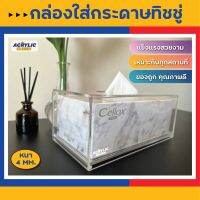 กล่องใส่ทิชชู่อะคริลิค(Acrylic Tissue Box)**ใส่กล่องทิชชู่ลงไปได้**(แบบดัดโค้ง) งาน Hand made สวยงาม แข็งแรง คุณภาพดีมาก