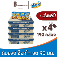 [ส่งฟรี X 4ลัง] ดีมอลต์ นมยูเอชที รสมอลต์ช็อกโกแลต สูตรมอลต์พลัส UHT ขนาด 90มล. (192กล่อง / 4ลัง) DMALT : นมยกลัง [แพ็คกันกระแทก] BABY HORIZON SHOP